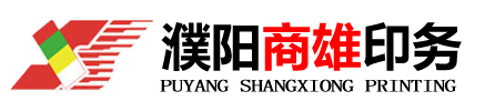 濮陽(yáng)市商雄印務(wù)有限公司